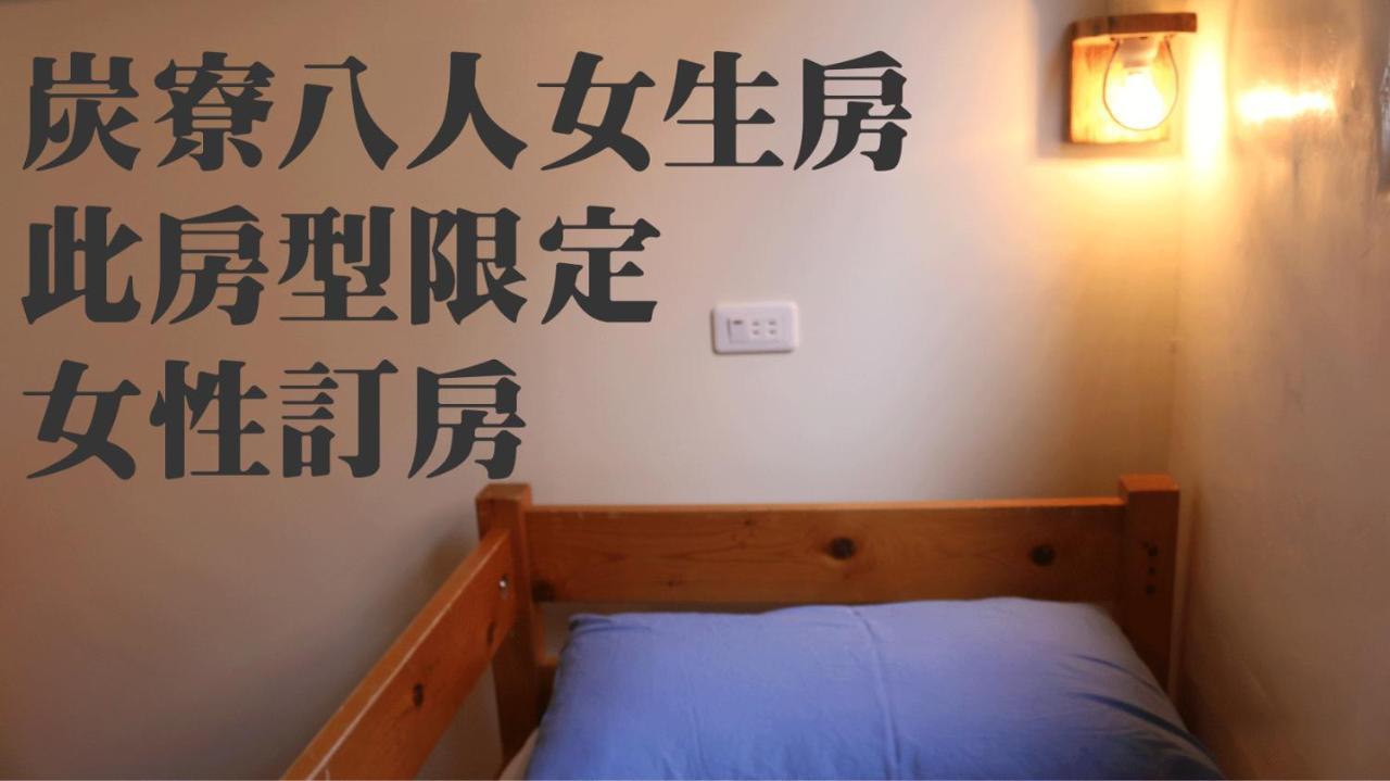 老寮Hostel 南庄乡 外观 照片