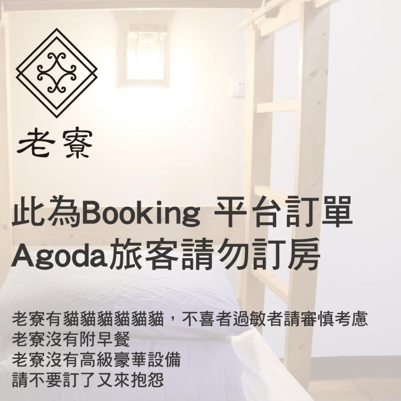 老寮Hostel 南庄乡 客房 照片